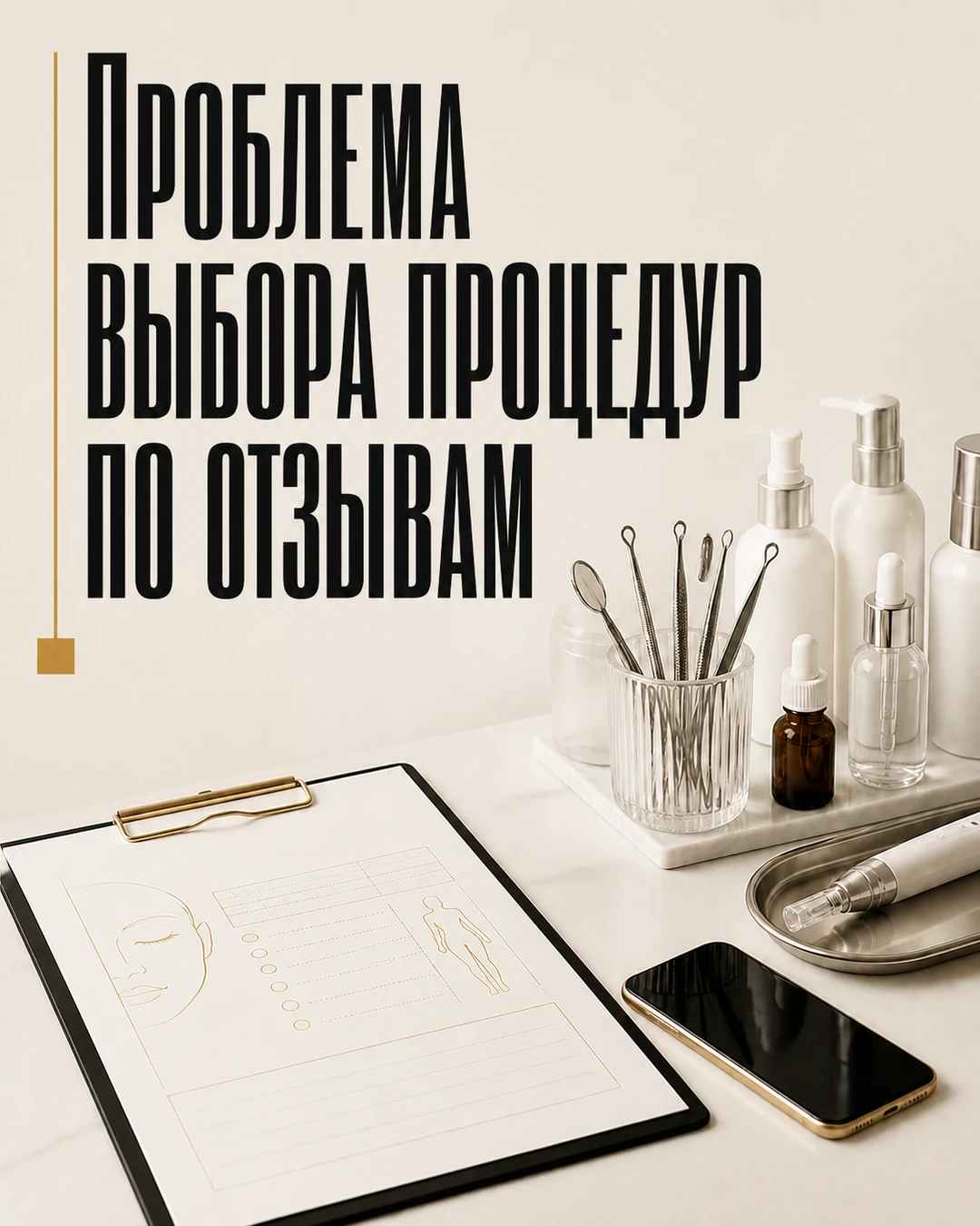 Обложка поста о выборе косметологической процедуры по отзывам