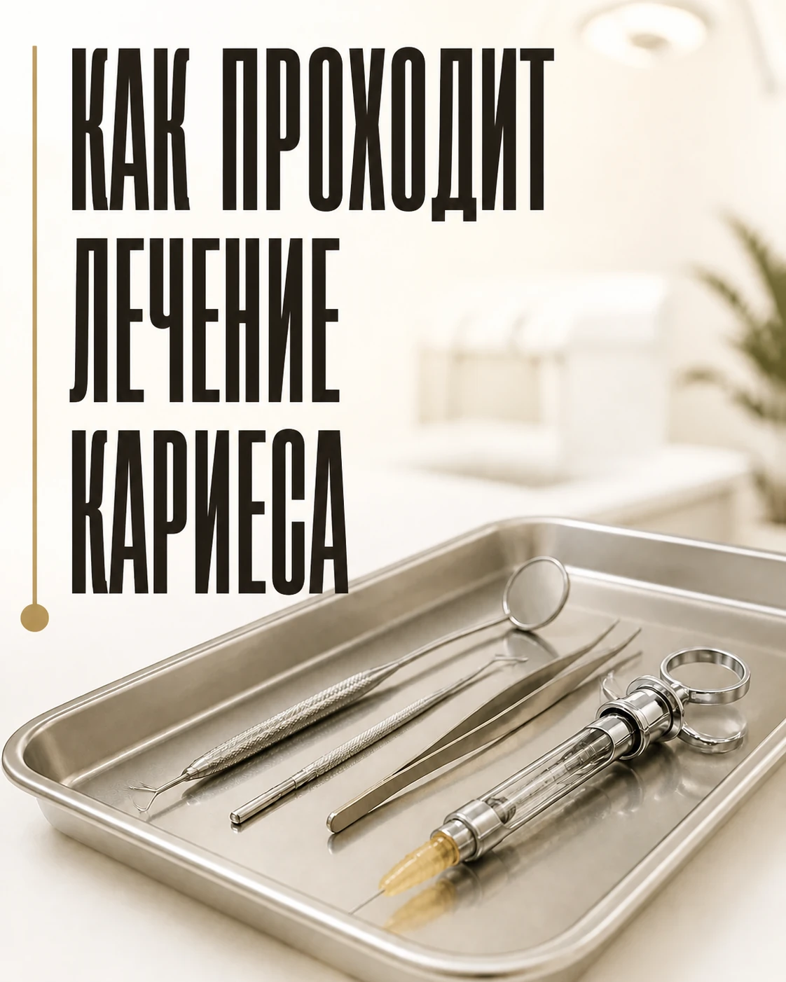 Обложка тестового поста о лечении кариеса