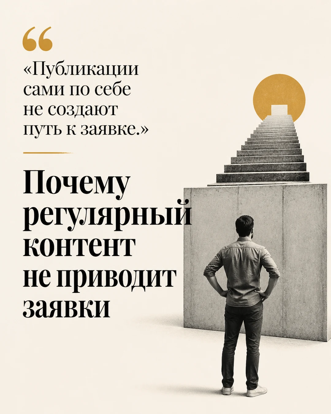 Слайд 1: почему регулярный контент не приводит заявки