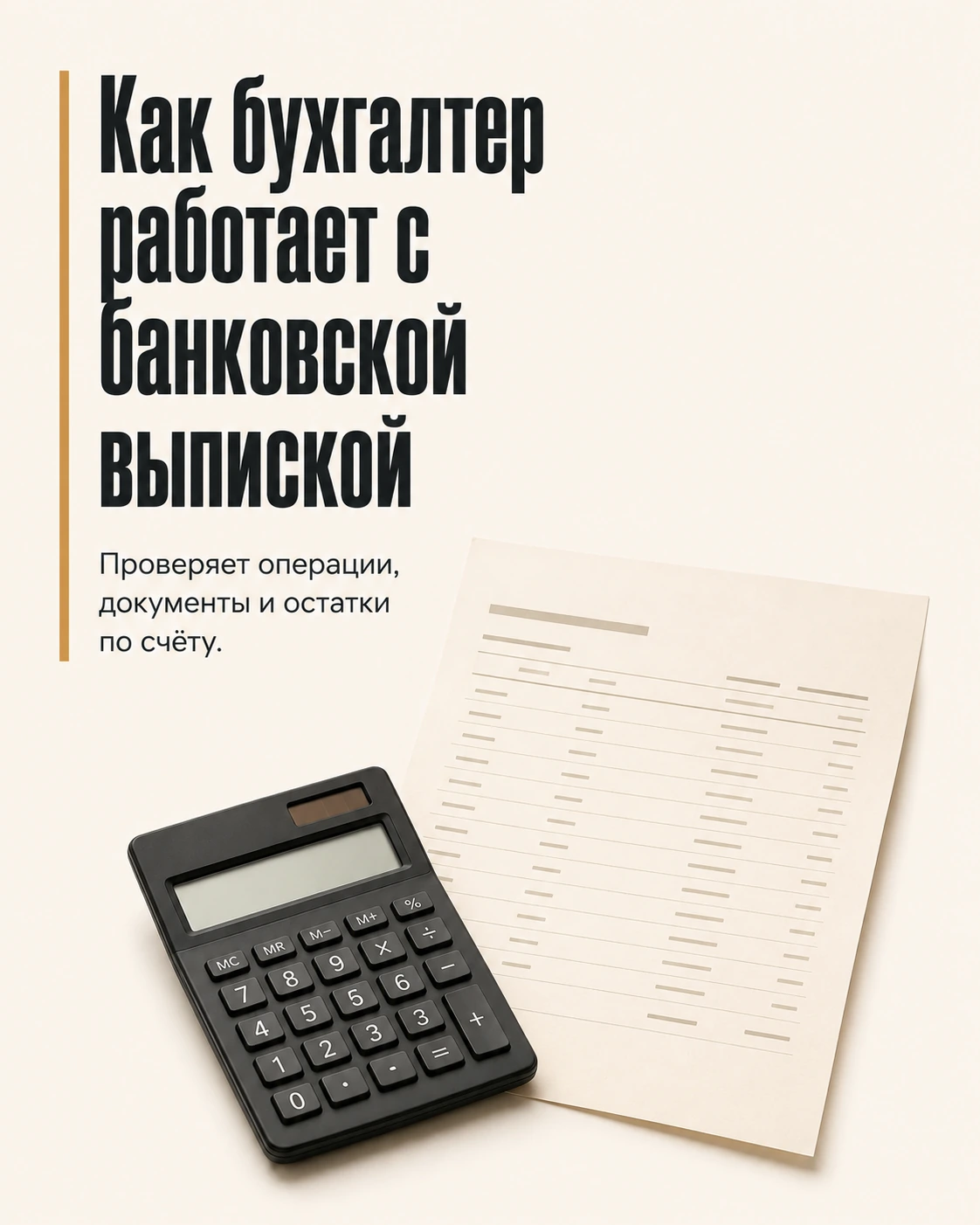Обложка карусели о работе бухгалтера с банковской выпиской