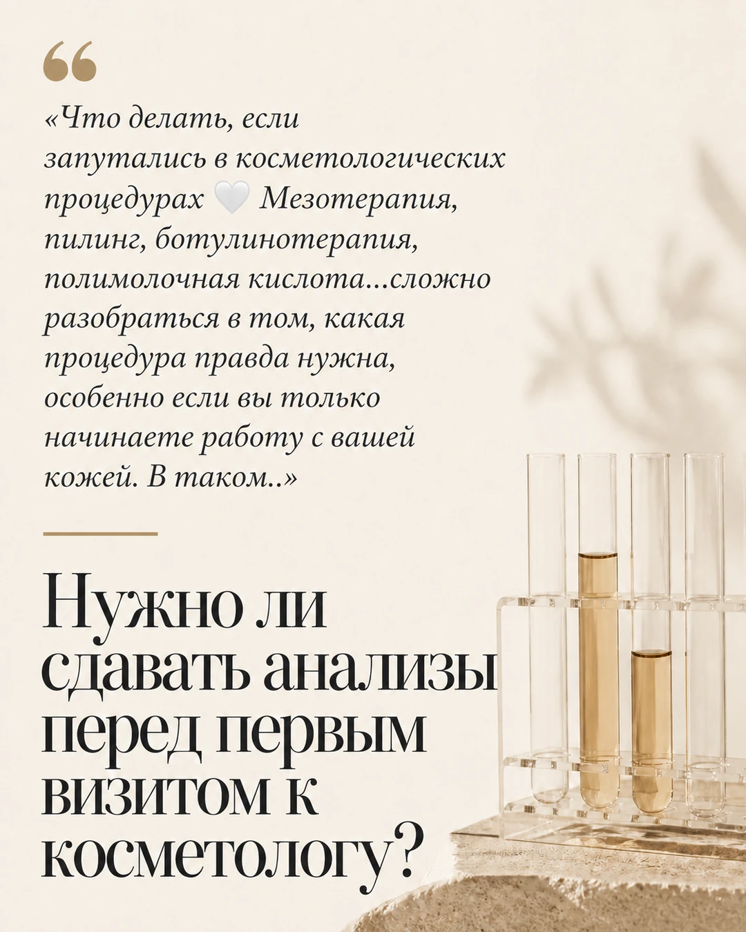 Обложка карусели об анализах перед консультацией косметолога