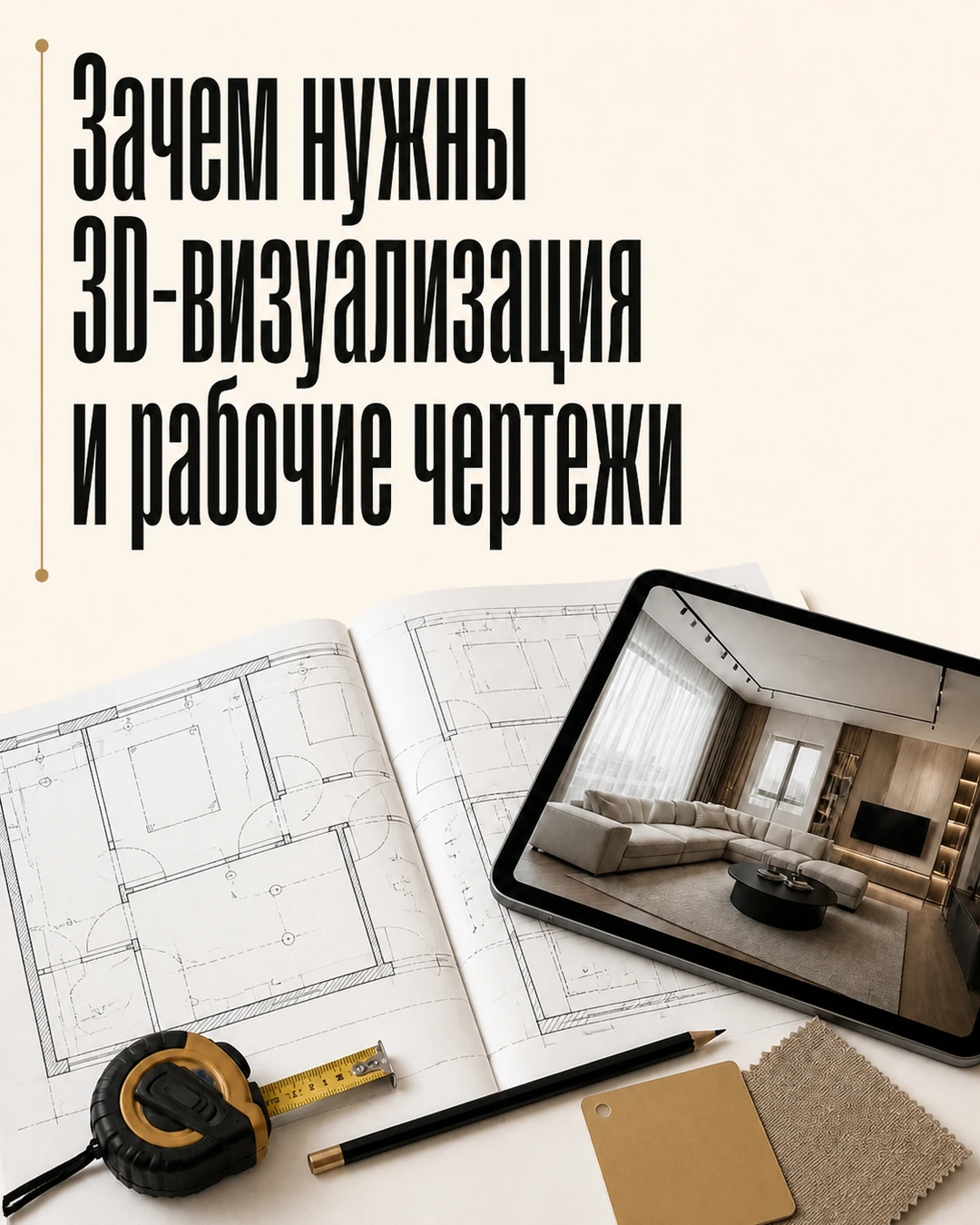 Обложка поста о 3D-визуализации и рабочих чертежах