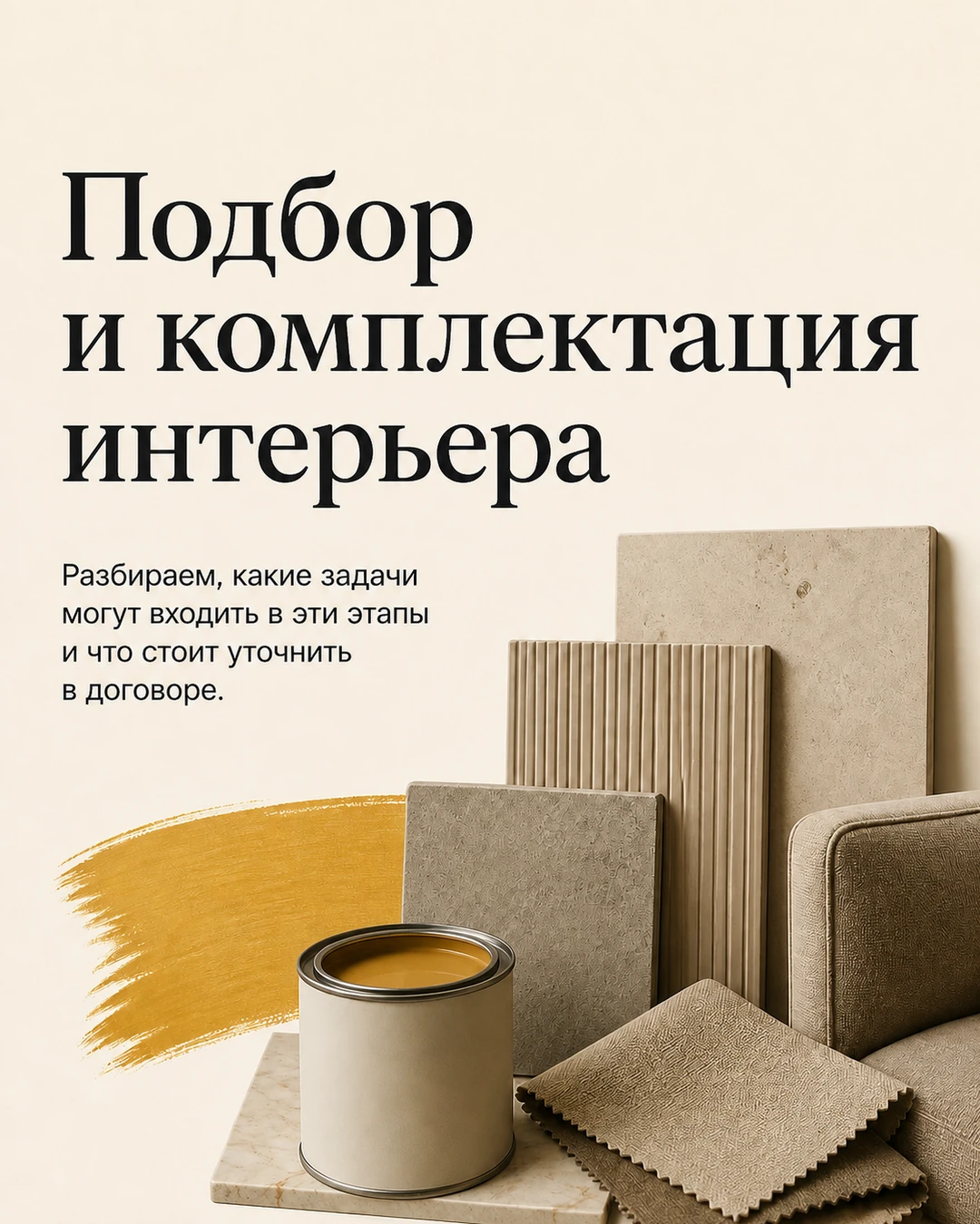 Обложка карусели о подборе и комплектации интерьера