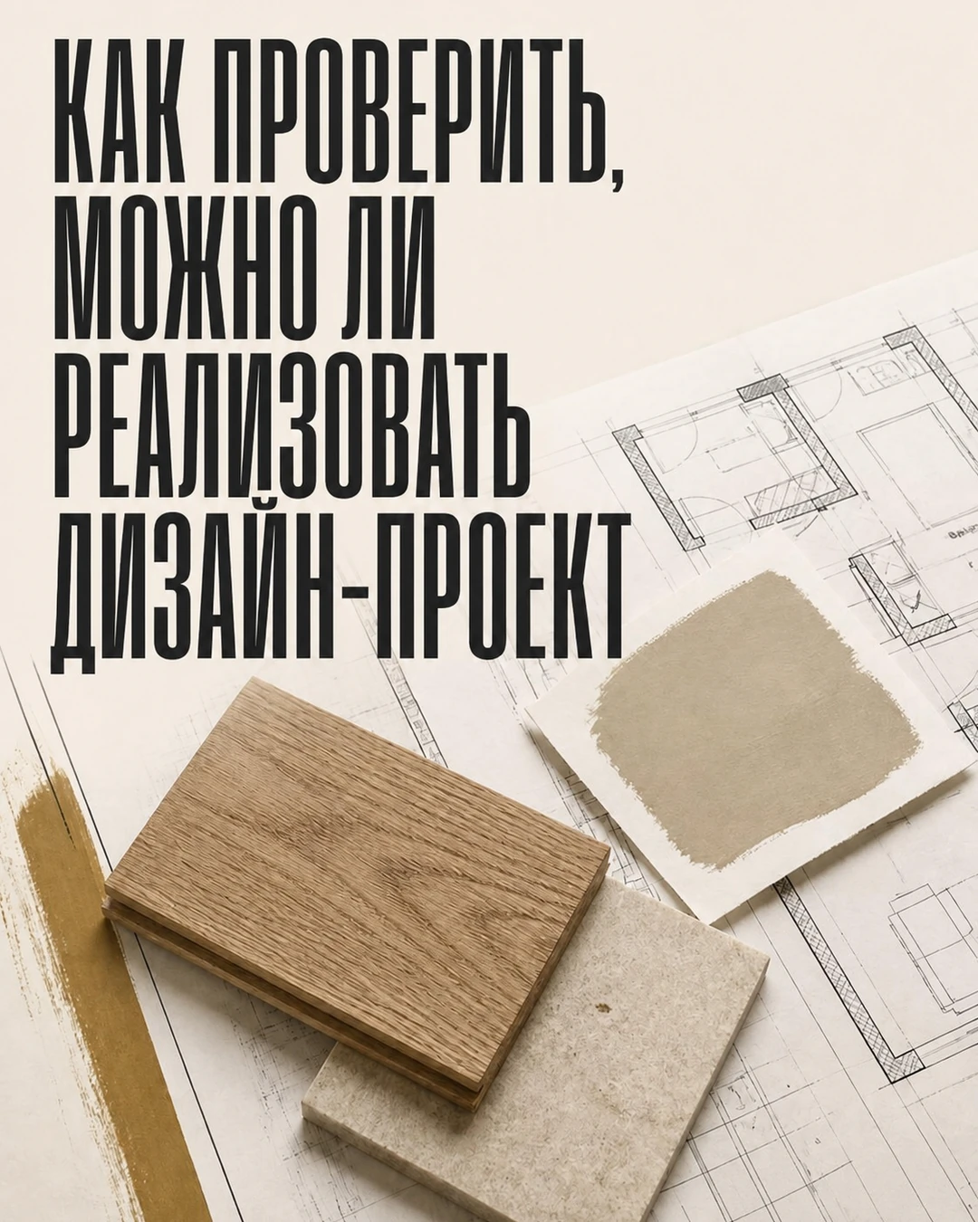Обложка поста о проверке реализуемости дизайн-проекта