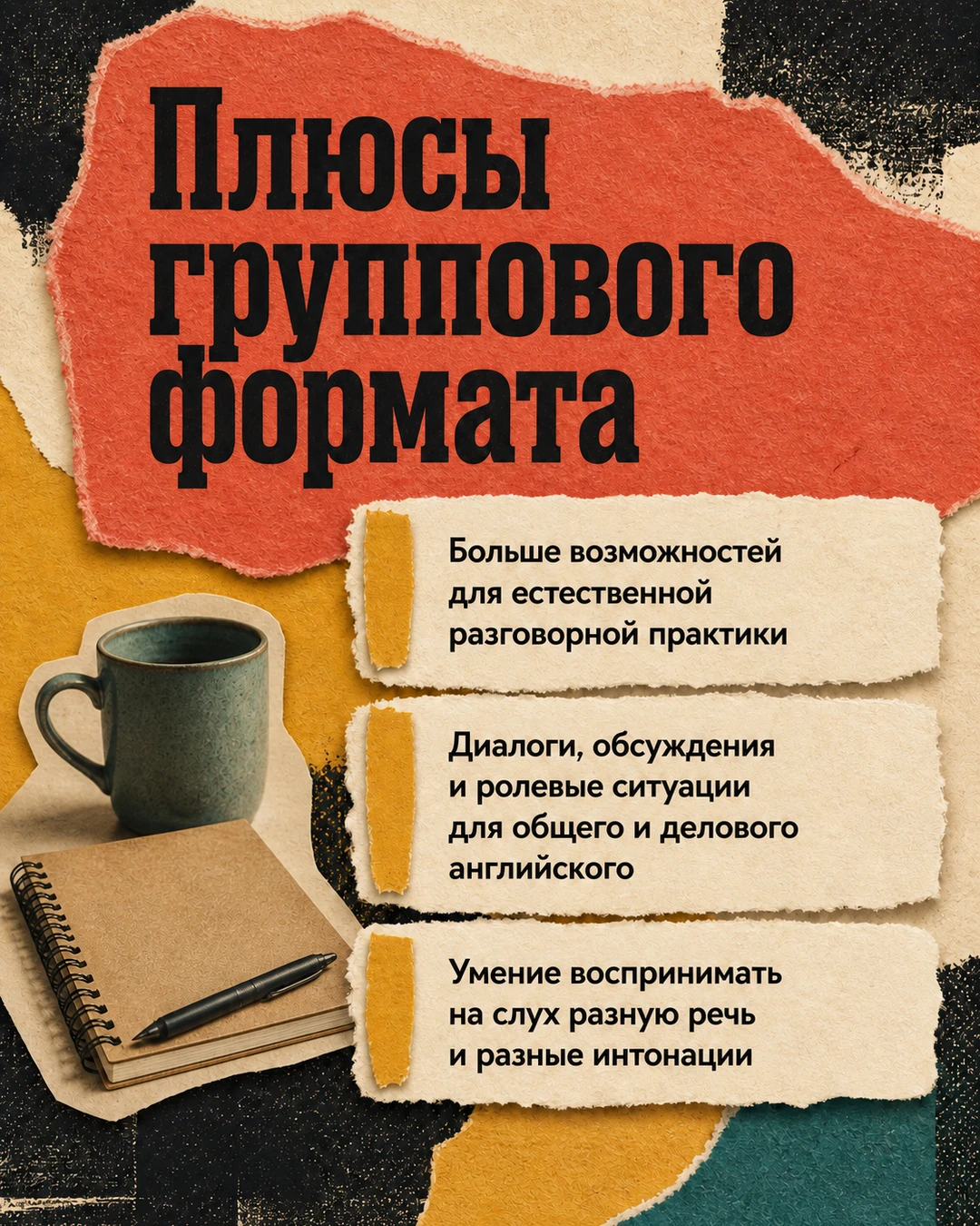 Слайд о плюсах группового формата занятий