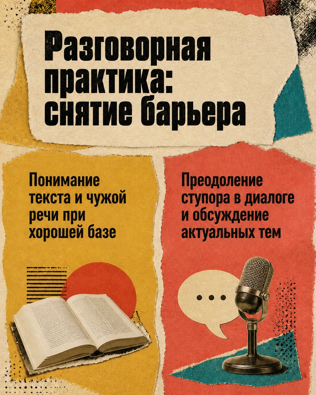 Слайд о задачах разговорной практики