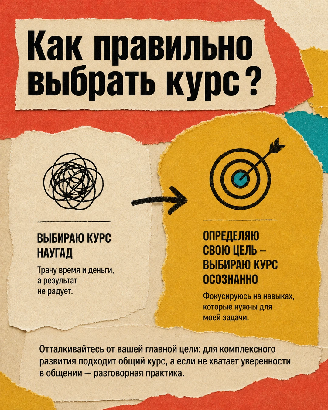 Слайд о выборе курса под цель ученика