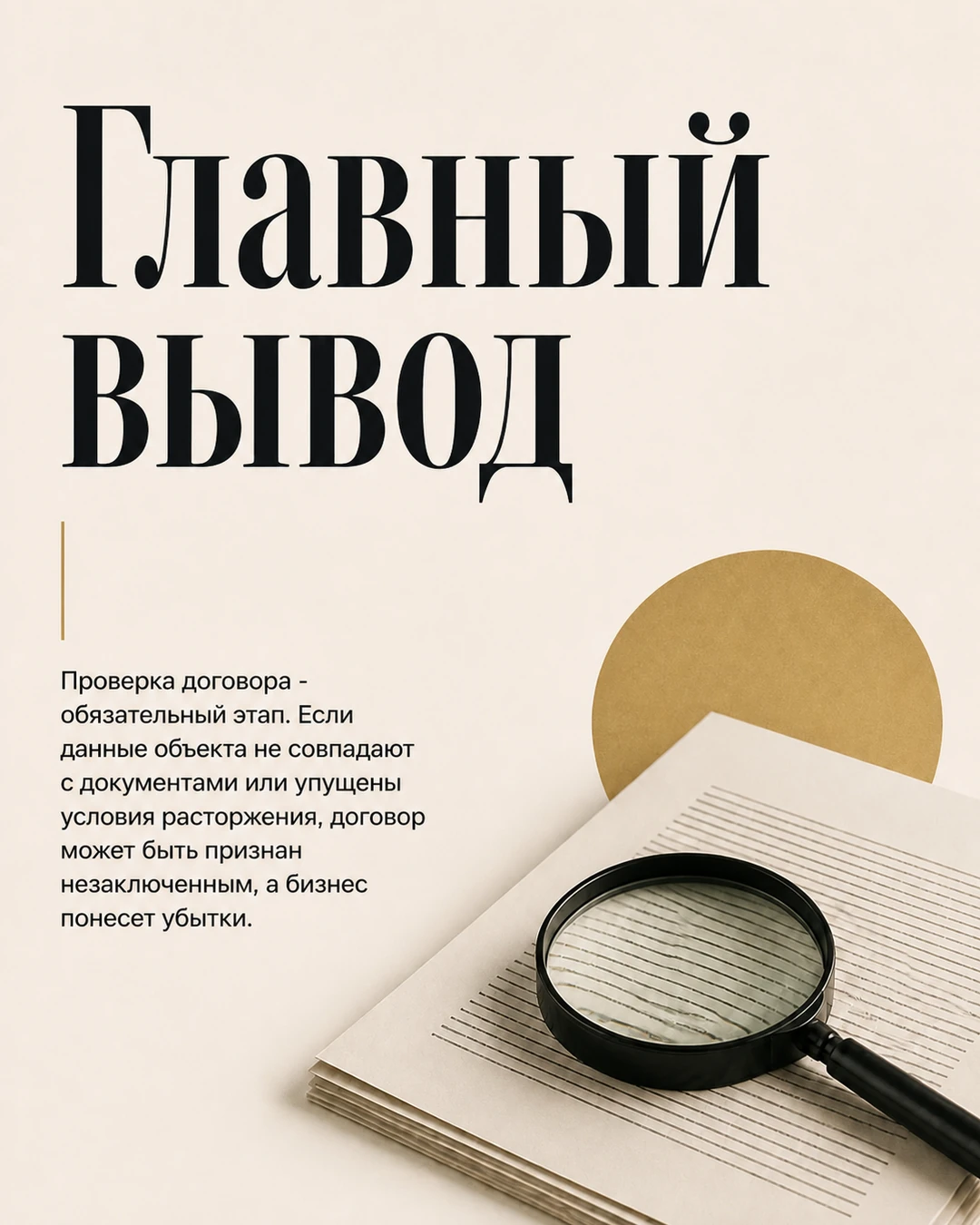 Слайд с выводом о проверке условий договора