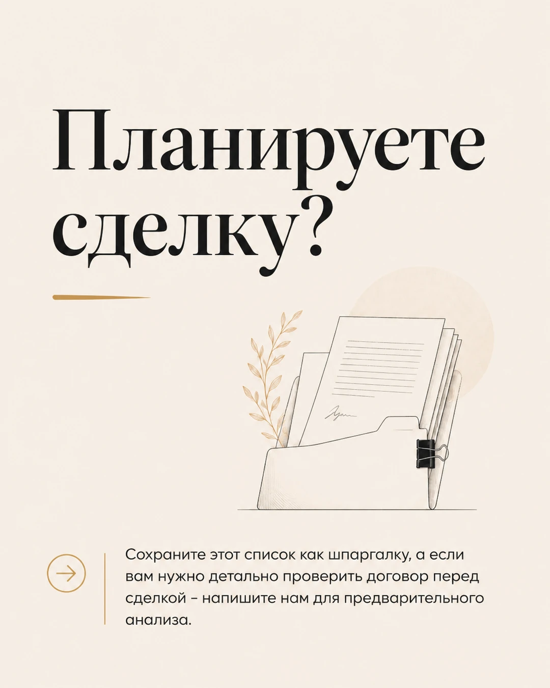 Финальный слайд карусели о подготовке к сделке