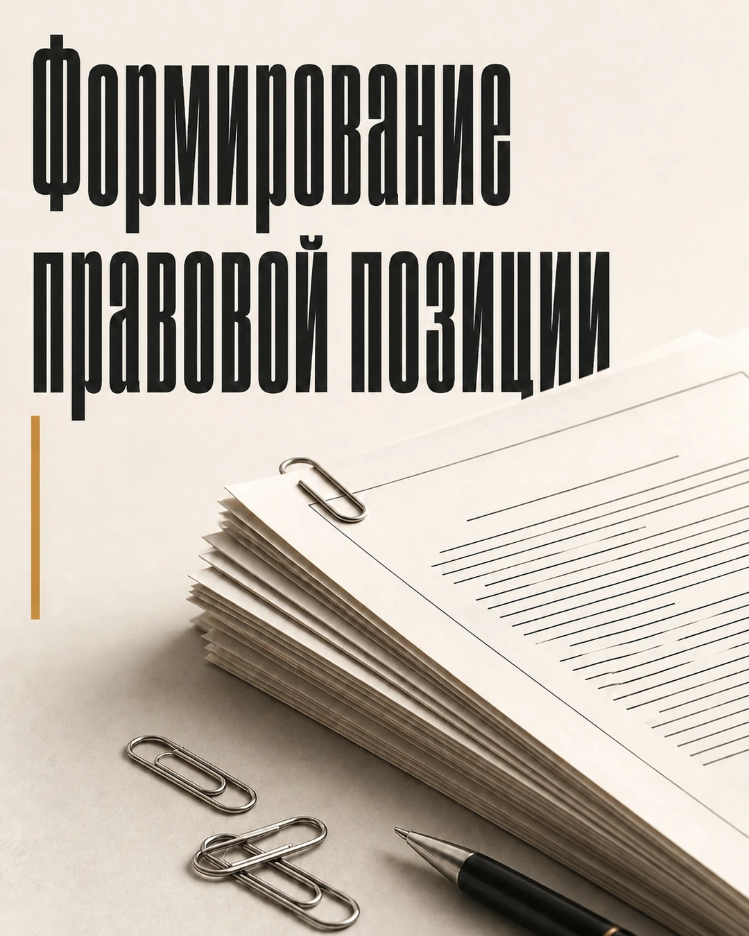 Обложка поста о формировании правовой позиции