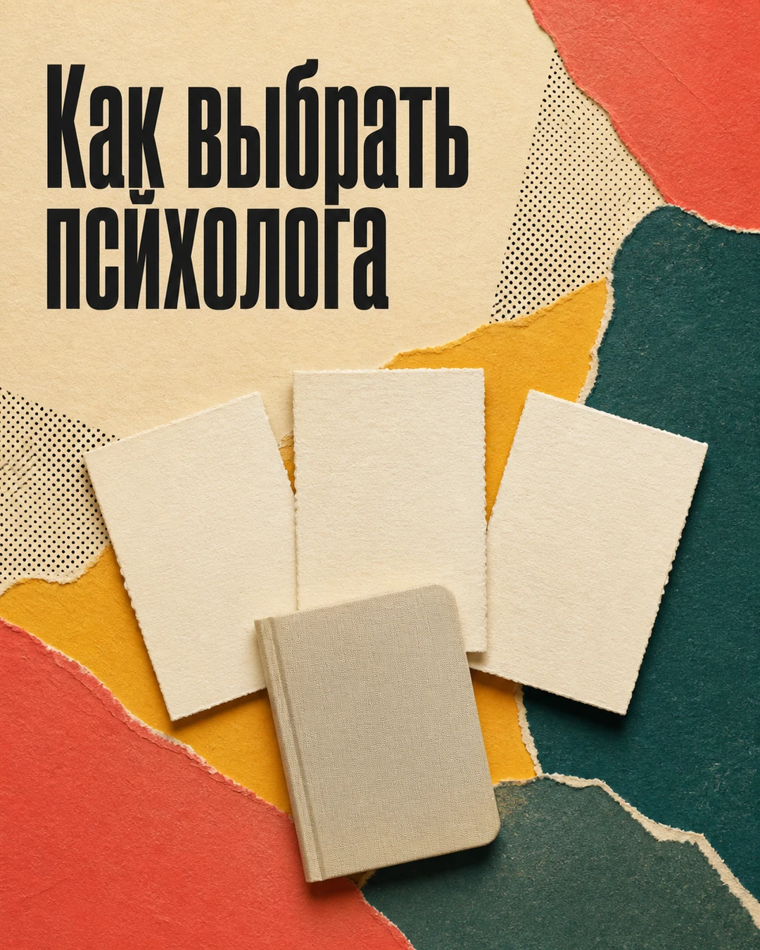 Обложка карусели о выборе психолога