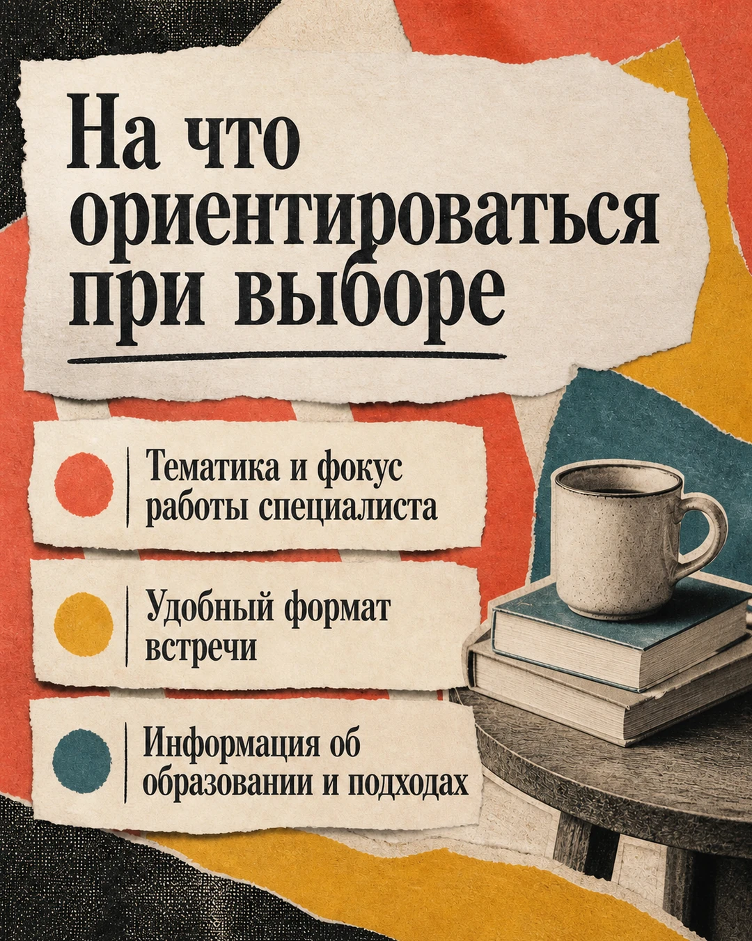 Слайд с критериями выбора психолога