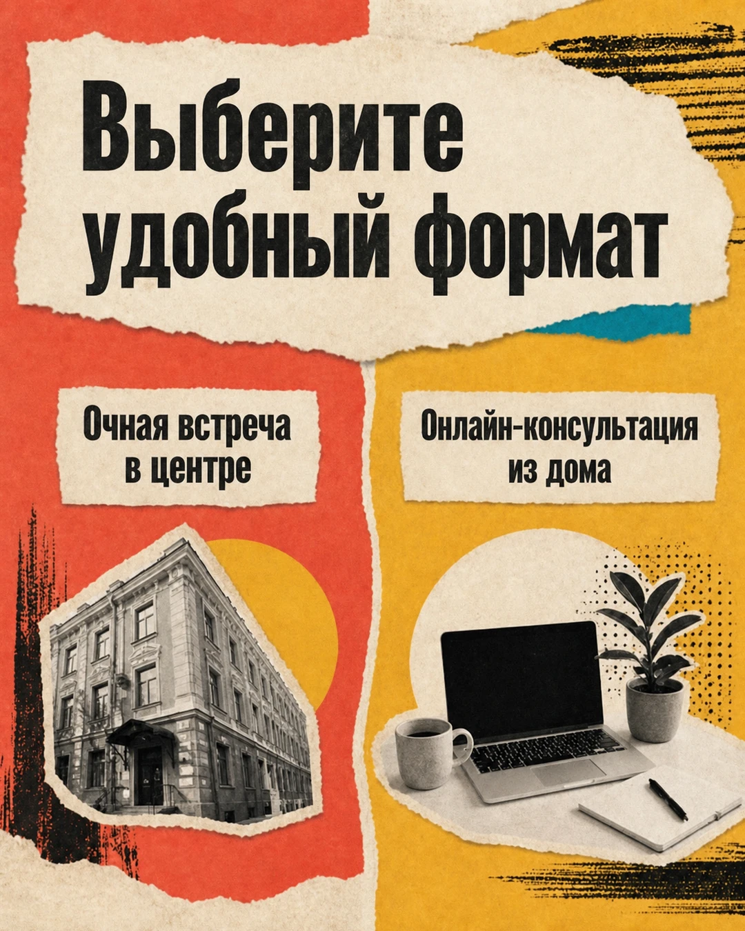 Слайд о выборе очной или онлайн-консультации