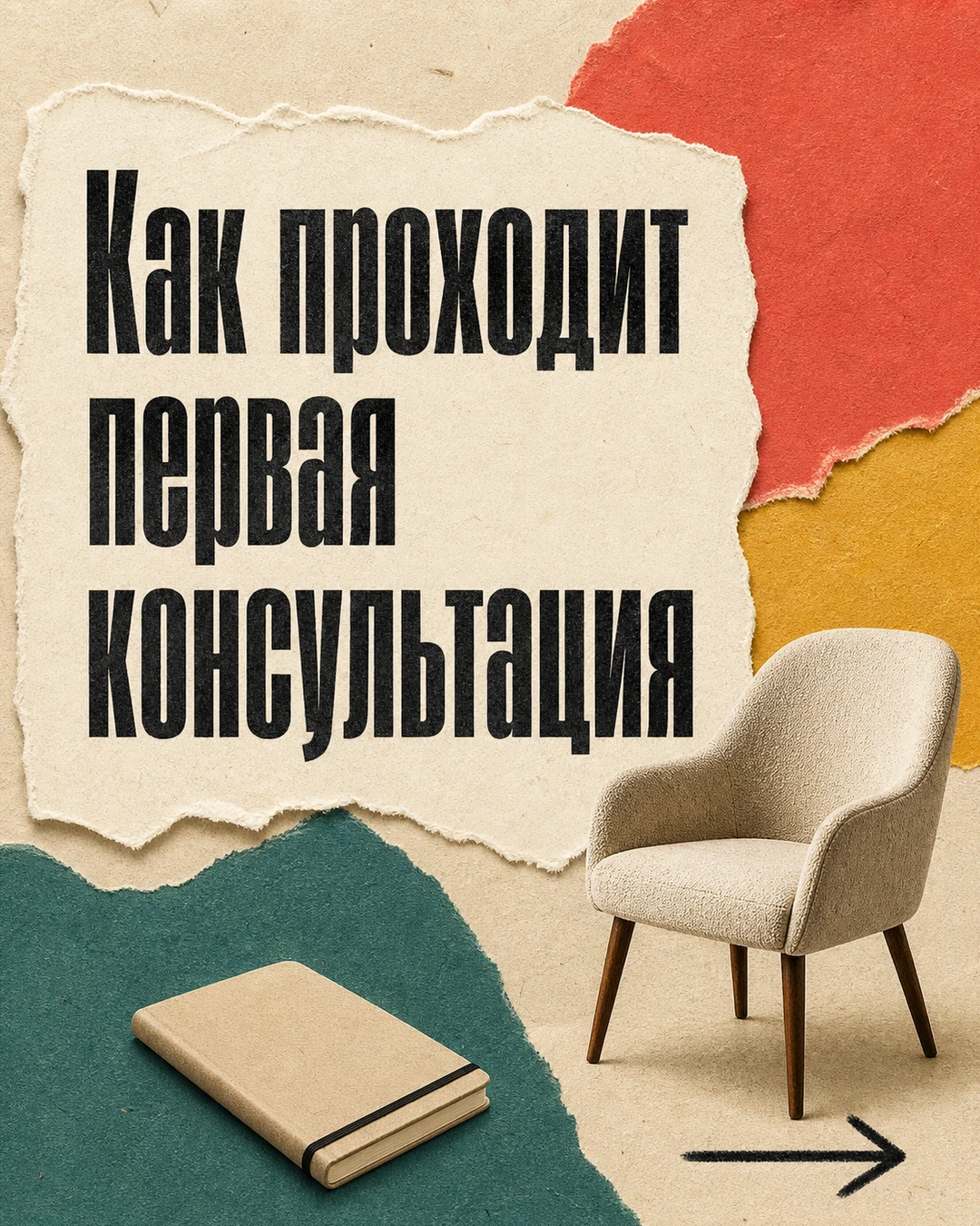 Обложка карусели о первой психологической консультации