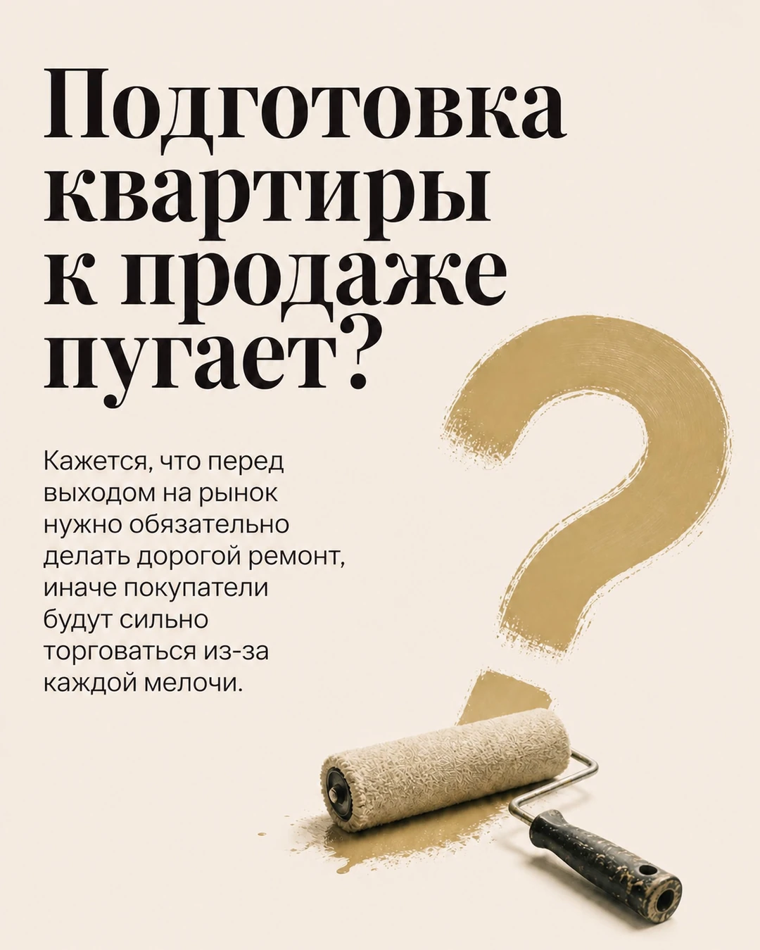 Обложка карусели о подготовке квартиры к продаже