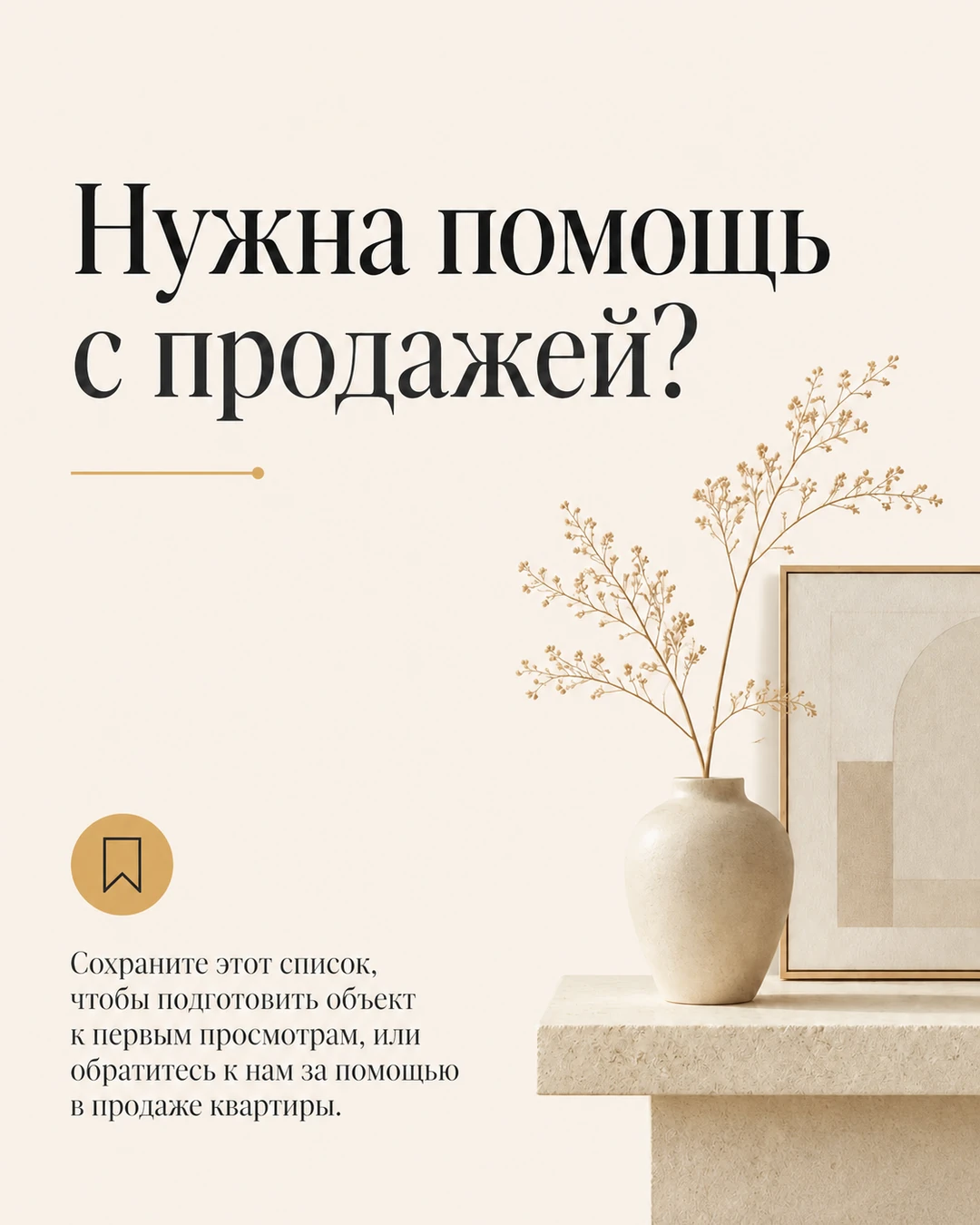 Финальный слайд карусели о подготовке объекта к просмотрам