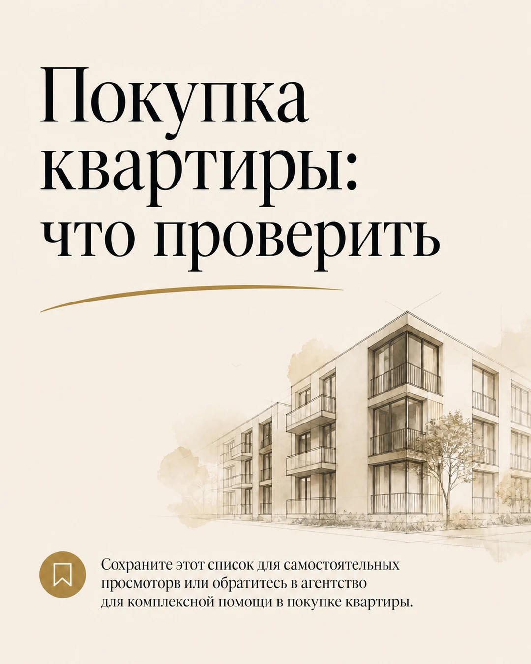 Финальный слайд со списком проверок при покупке квартиры