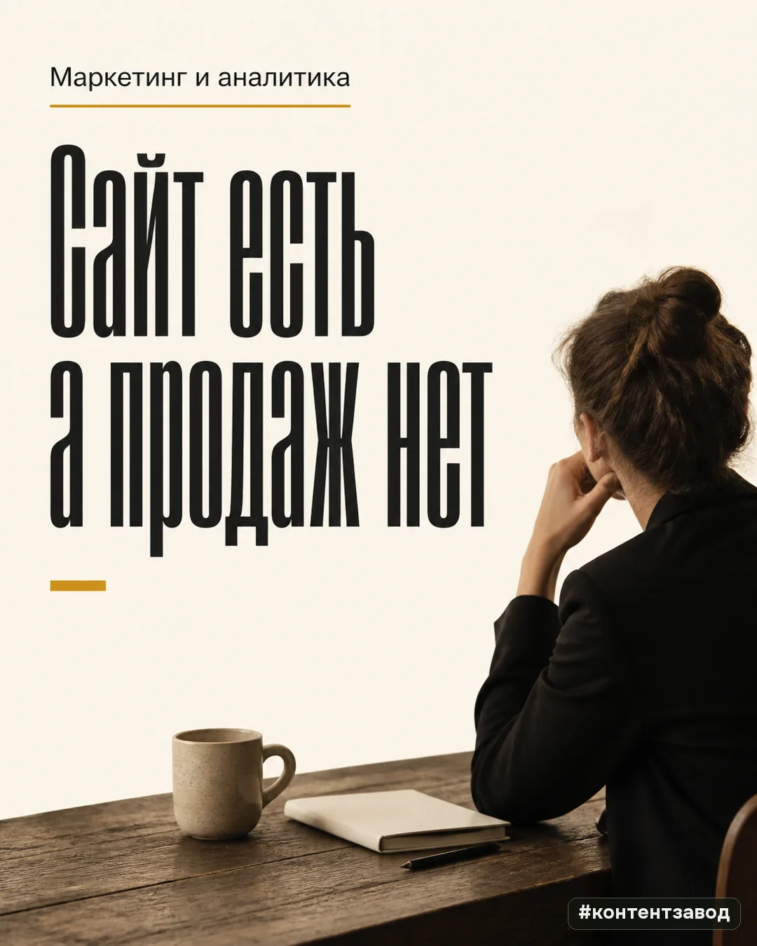 Обложка поста «Сайт есть, а продаж нет»