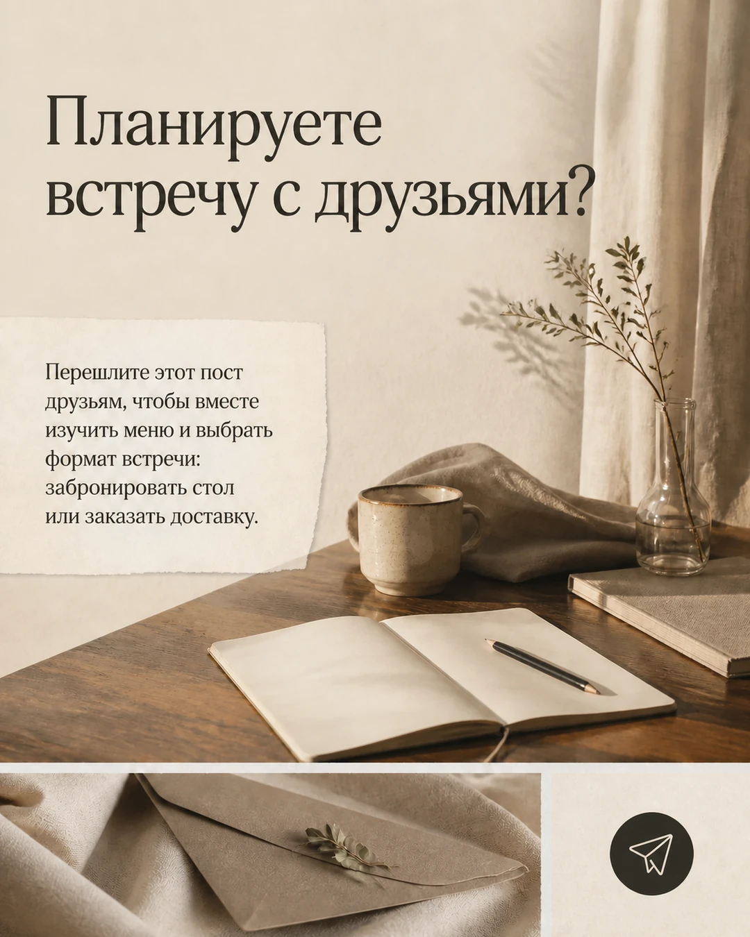 Финальный слайд о планировании встречи с друзьями